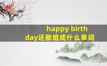 happy birthday还能组成什么单词